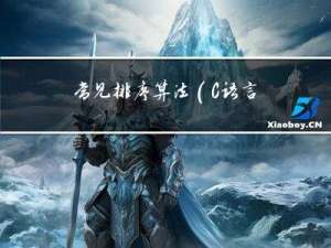 常见排序算法（C语言实现）