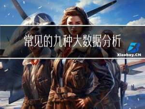 常见的九种大数据分析模型