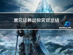 常见经典动效实现总结（老虎机、打字机、纸牌翻转等等）