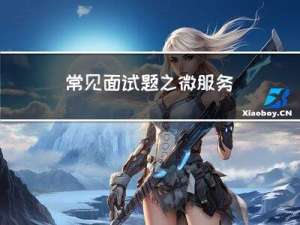 常见面试题之微服务