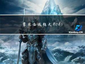 常见面试题之Redis篇