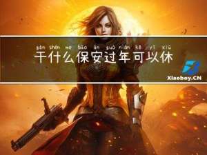 干什么保安过年可以休息