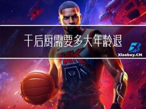 干后厨需要多大年龄退休