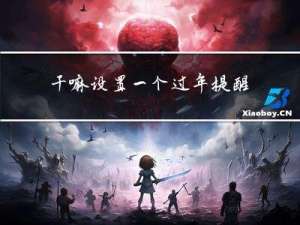 干嘛设置一个过年提醒