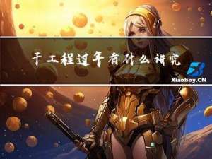 干工程过年有什么讲究吗