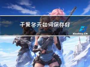 干果冬天如何保存好