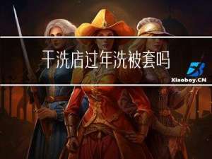 干洗店过年洗被套吗