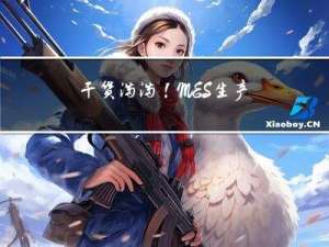 干货满满！MES生产制造管理全流程分析
