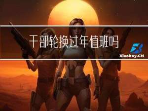 干部轮换过年值班吗
