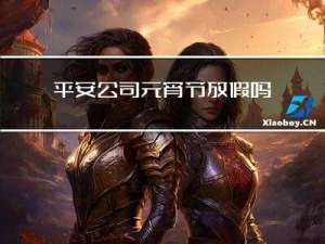 平安公司元宵节放假吗吗