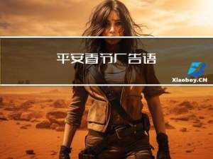 平安春节广告语