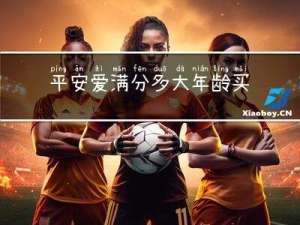 平安爱满分多大年龄买合适