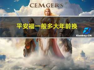 平安福一般多大年龄换