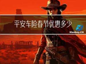 平安车险春节优惠多少