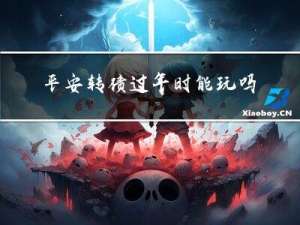 平安转债过年时能玩吗