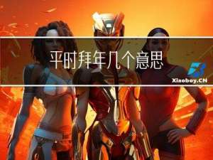 平时拜年几个意思