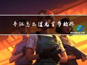 平江怎么过元宵节的作文