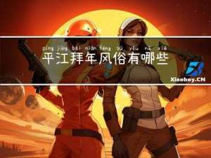 平江拜年风俗有哪些