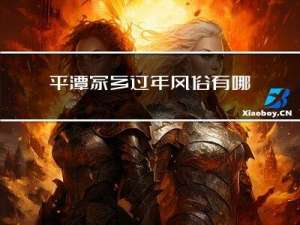 平潭家乡过年风俗有哪些