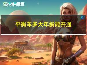 平衡车多大年龄能开通