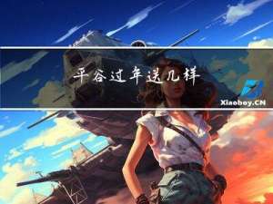 平谷过年送几样