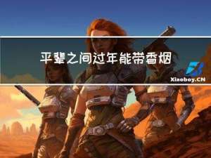 平辈之间过年能带香烟吗