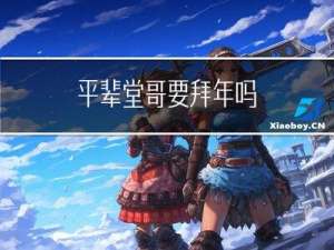 平辈堂哥要拜年吗