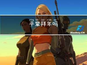 平辈拜年吗