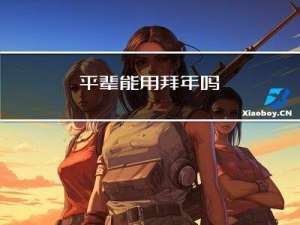 平辈能用拜年吗