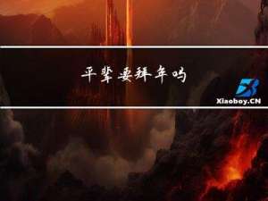 平辈要拜年吗