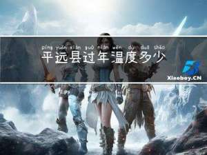 平远县过年温度多少