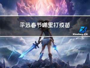 平远春节哪里打疫苗