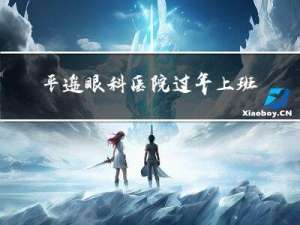 平遥眼科医院过年上班吗