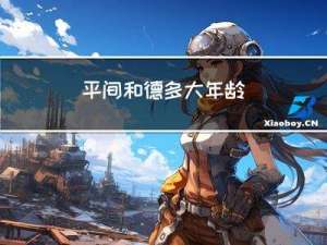 平间和德多大年龄