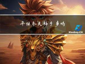 平陆冬天柿子多吗