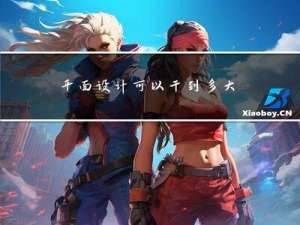 平面设计可以干到多大年纪