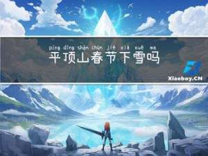 平顶山春节下雪吗
