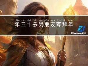 年三十去男朋友家拜年好吗