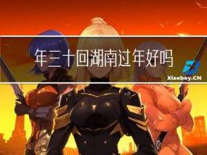 年三十回湖南过年好吗