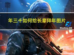 年三十如何给长辈拜年图片