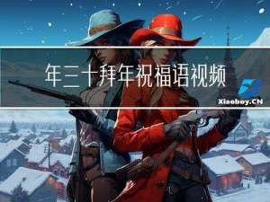 年三十拜年祝福语视频教程