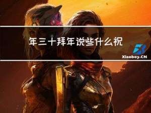 年三十拜年说些什么祝福语