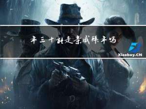 年三十能走亲戚拜年吗