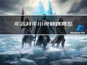 年会拜年小视频跳舞怎么说