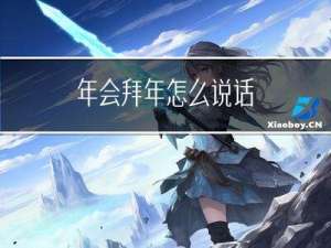 年会拜年怎么说话