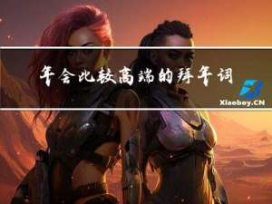 年会比较高端的拜年词