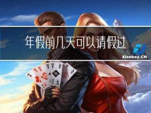 年假前几天可以请假过年