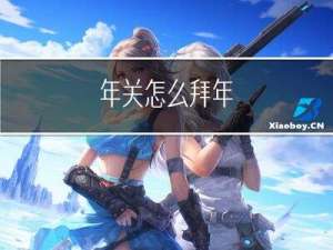 年关怎么拜年