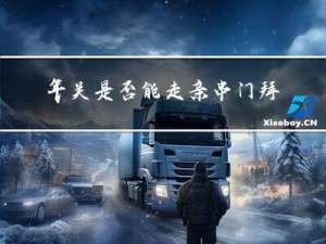 年关是否能走亲串门拜年