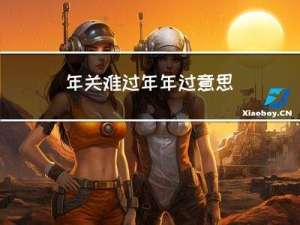 年关难过年年过意思